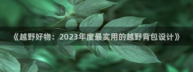 海角社区 破解版：《越野好物：2023年