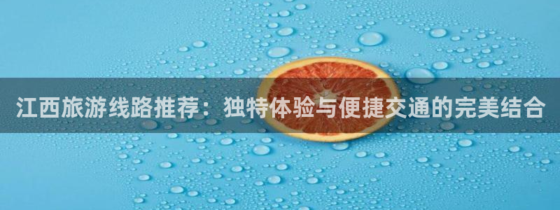 海角社区官网首页登录网址是什么：江西旅游