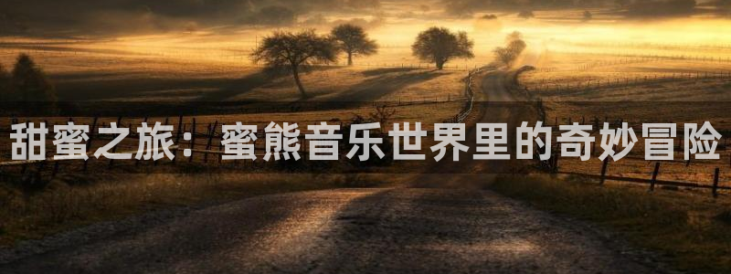 海角社区现在地址：甜蜜之旅：蜜熊音乐世界