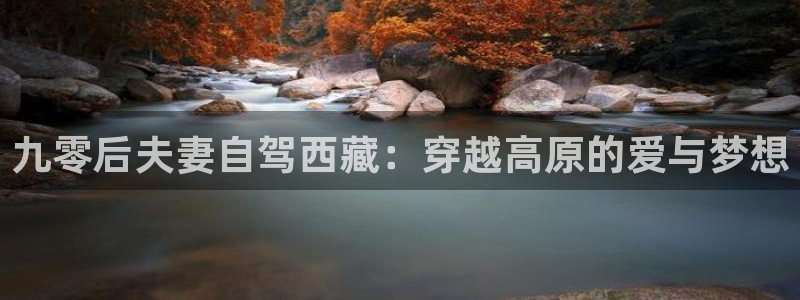 海角社区外网：九零后夫妻自驾西藏：穿越高