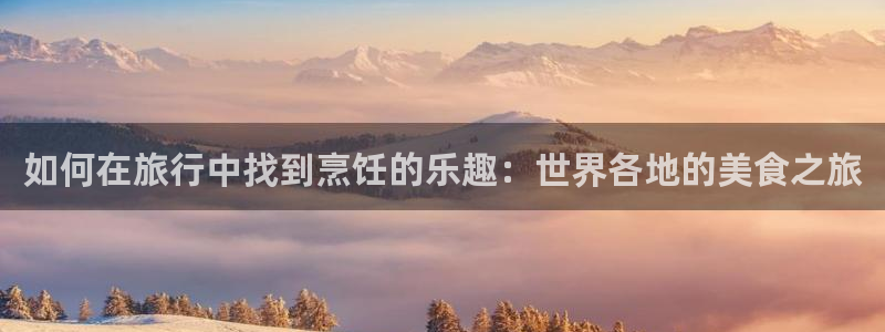 海角社区地址：如何在旅行中找到烹饪的乐趣